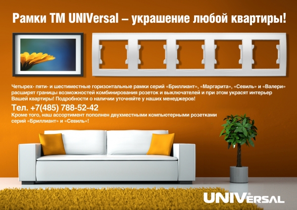 Рамки ТМ Universal